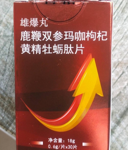 雄爆丸鹿鞭双参玛咖枸杞黄精牡蛎肽片