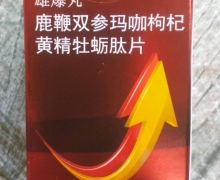 雄爆丸鹿鞭双参玛咖枸杞黄精牡蛎肽片是真的吗？