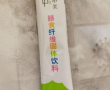 卿尔美膳食纤维固体饮料可以食用么？