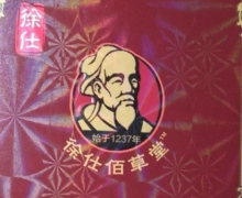 徐仕佰草堂穴位渗透膏是真的吗？