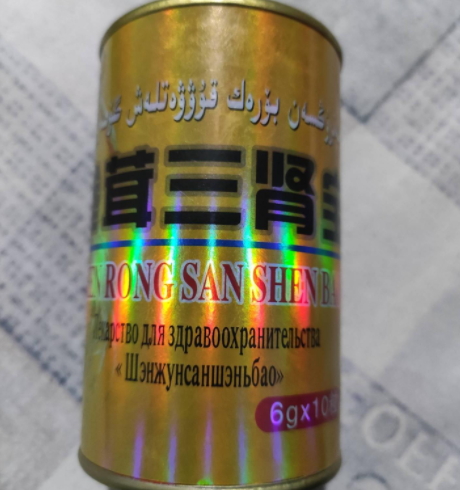 参茸三肾宝