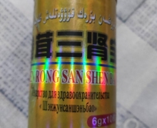 参茸三肾宝是真的保健品吗？