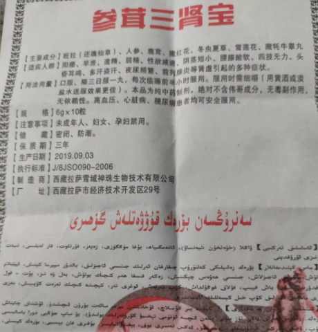 参茸三肾宝