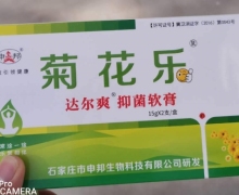 申邦菊花乐达尔爽抑菌软膏的咨询回复