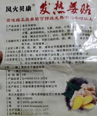 风火贝康发热姜贴