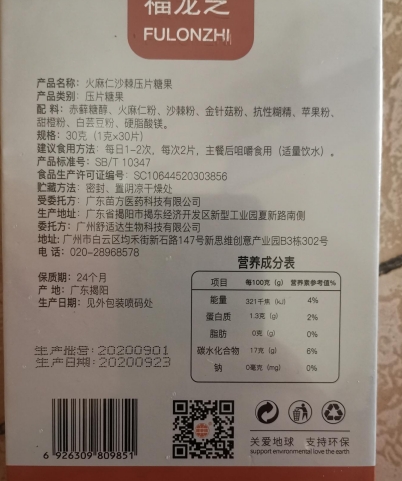 福龙芝火麻仁沙棘压片糖果