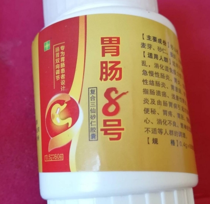 胃肠8号复合三仙砂仁胶囊