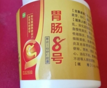 胃肠8号复合三仙砂仁胶囊是真的吗？