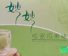 妙妙哈密瓜果味是真的吗？妙妙减肥奶咖