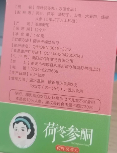 荷必堂荷苓参酮荷叶茯苓丸