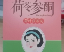 荷必堂荷苓参酮荷叶茯苓丸是真的吗？
