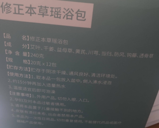 修正本草瑶浴包