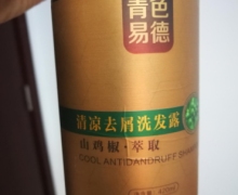 青色易德清凉去屑洗发露真伪？
