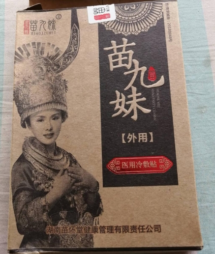 苗九妹医用冷敷贴