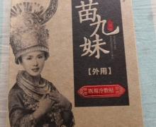 苗九妹医用冷敷贴的咨询回复