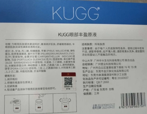 KUGG眼部丰盈原液
