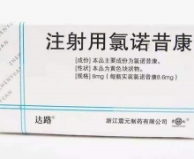 达路注射用氯诺昔康价格对比 8mg