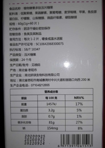 回轻宝植物酵素多肽压片糖果