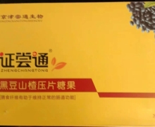 证尝通黑豆山楂压片糖果是真的吗？