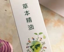 一言本草草本精油是真的吗？