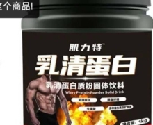 肌力特乳清蛋白质粉固体饮料是真的吗？