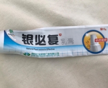 银必复乳膏的咨询回复
