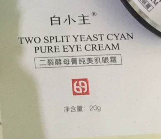白小主二裂酵母菁纯美肌眼霜