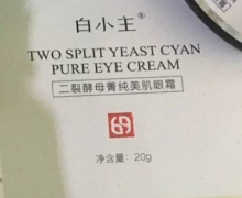 白小主二裂酵母菁纯美肌眼霜是真的吗？