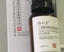白小主二裂酵母菁纯美肌眼精华液是否有备案？