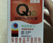 诺惠牌辅酶Q10软胶囊真伪？