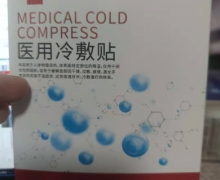 今元素医用冷敷贴是真的吗？