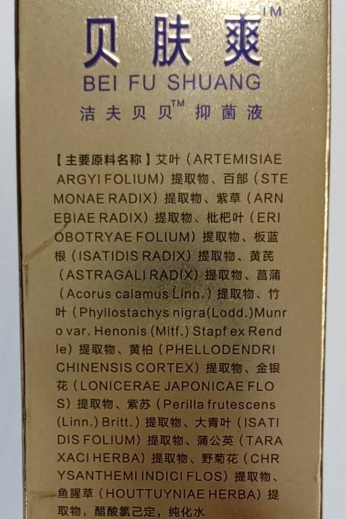 苗万清贝肤爽洁夫贝贝抑菌液