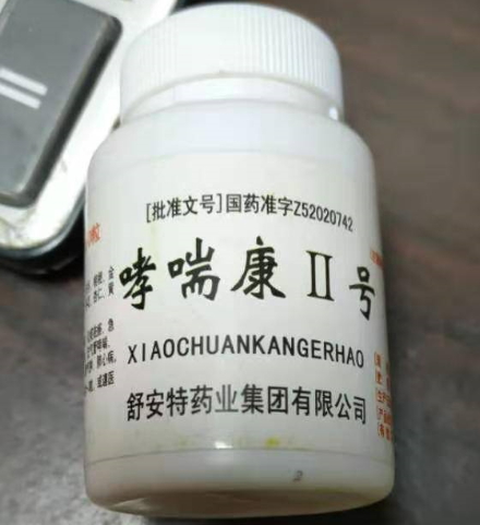 哮喘康II号