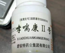 瓶装哮喘康II号是真药吗？