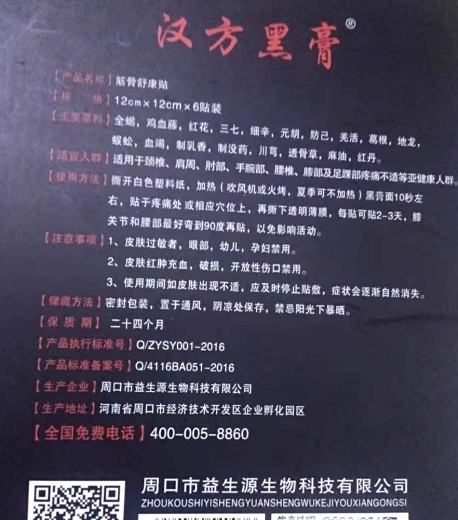 汉方黑膏筋骨舒康贴