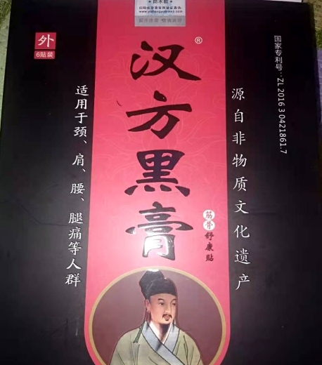 汉方黑膏筋骨舒康贴