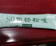 维卓扶S0脂轻松嗖固体饮料是正规的吗？