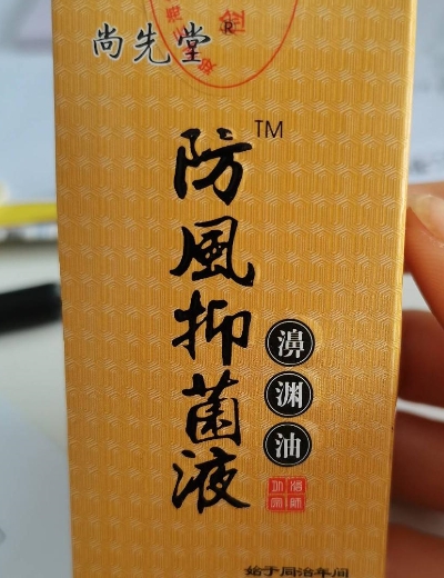 尚先堂防風抑菌液鼻渊油