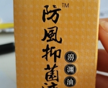 尚先堂防風抑菌液鼻渊油是真的吗？