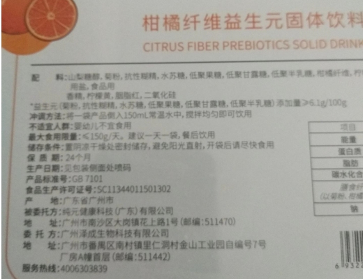 金诗麦柑橘纤维益生元固体饮料