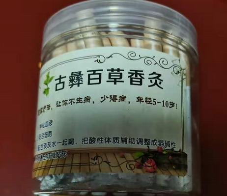 古彝百草香炙