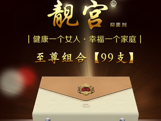靓宫抑菌剂