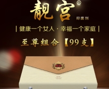 靓宫抑菌剂是真的吗？