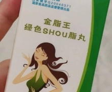 金脂王绿色SHOU脂丸是真的吗？