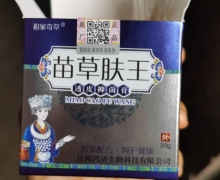 祖家奇草苗草肤王透皮抑菌膏是真的吗？