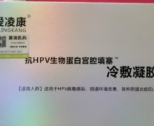 爱凌康抗HPV生物蛋白宫腔填塞是真药吗？