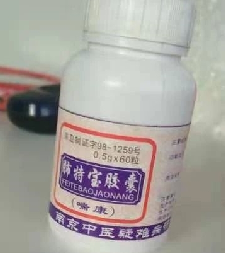 肺特宝胶囊