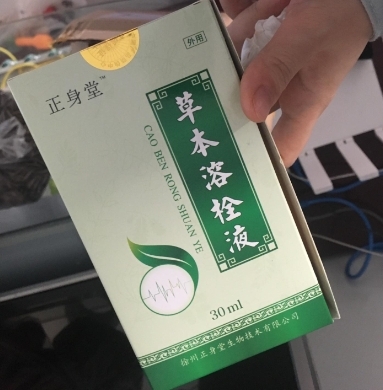 正身堂草本溶栓液