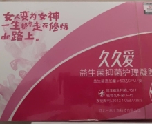 久久爱益生菌抑菌护理凝胶是真的吗？