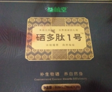 益植堂硒多肽1号是真还是假的？